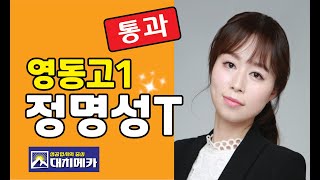 ★영동고 고1 정명성t 통과 ★대치메카 내신설명회