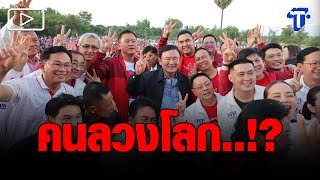 แกนนำ คปท. กระซวก 'ทักษิณ' คนลวงโลก พูดอย่างทำอย่าง