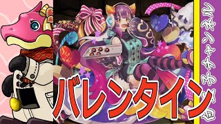 【パズドラ】バレンタインガチャ17連！ 今年はバレンタインデーなくなりそうだな(希望)