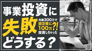 事業投資に失敗した時の心構え、起業家から経営者への転換点