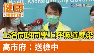 15名同班同學上呼吸道感染含2名發燒 高市府：送檢中【健康資訊】