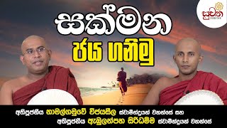 සක්මන ජය ගනිමු |Suwatha