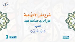 جلسه سوم | شرح متن آجروميه در نحو (علامات اسم و فعل و حرف ، معانی حروف جر وحروف قسم)