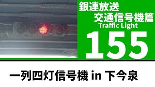 【交通信号機(155)】横一列四灯信号機 @ 下今泉交差点