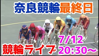 【競輪ライブ】2022/7/12 奈良競輪ライブ最終日！