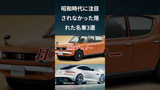 昭和時代に注目されなかった隠れた名車3選　#Shorts #切り抜き #旧車