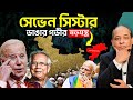 সেভেন সিস্টার্স ভেঙে স্বাধীন দেশ 