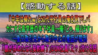 【感動する話】「中卒は帰れｗ」と50代平社員の俺を見下しバカにする高学歴の年下社員→俺「じゃ、帰ります」→後日取引先から取引中止の電話が殺到「彼が辞めたなら契約終了」DQN社員「え？」泣ける話