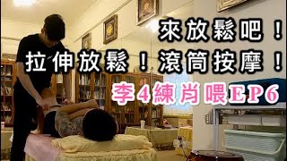 來放鬆吧！關於拉伸+滾筒按摩的543/公路車訓練後恢復/李4練肖喂EP6