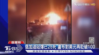 俄加油站爆已25死 盧布對美元再貶破100｜TVBS新聞 @TVBSNEWS01