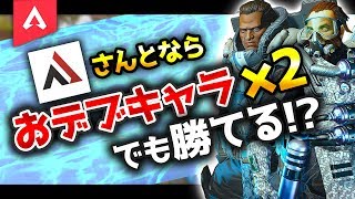 【コラボ】AlphaAzurさんとおデブキャラ2人で勝利へ！【PS4版:Apex Legends】【RushGP】Apex Legends実況