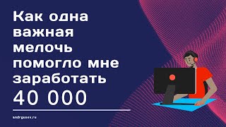 Как одна важная мелочь помогло мне заработать 40к