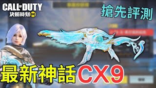 【決勝時刻M】新CX9神話搶先評測！擁有特殊語音的神話值得買？｜第57集｜【賴丞丞】