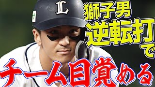 【獅子男の背中】山田遥楓『味方もア然とさせた!? 走者一掃の逆転タイムリー二塁打』