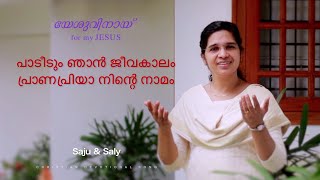 പാടീടും ഞാൻ ജീവകാലം | Paadidum njan jeevakaalam| Saly Saju | for my JESUS | Malayalam Christian song