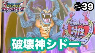 【ドラクエ】新1弾ボス　破壊神シドー　と対決！のあとギガレアゲット！　ドラゴンクエスト　スキャンバトラーズ（スキャバト）♯39