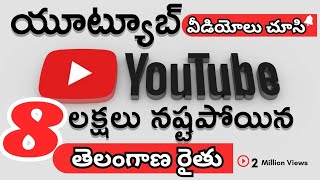 చేపల సాగులో నష్టాలు రాకుండా ఉండాలంటే ఈ వీడియో చూడాలి| తెలంగాణ రైతు అనుభవం #fisherman #truth #youtube