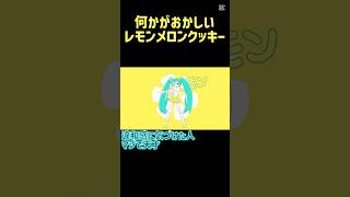 ※答えはコメント欄 違和感に気づける人0人説 #バズれ #バズってる #レモン #メロン #クッキー #天才 #バレない #shorts