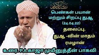 பெண்கள் பயான்(24.04.22) மற்றும் சிறப்பு துஆ .தலைப்பு :         துஆ வின் மாதம் ரமழான்