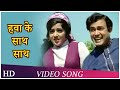 Hawa Ke Saath Saath | Seeta Aur Geeta (1972) | Hema Malini | Sanjeev Kumar | Popular Bollywood Song