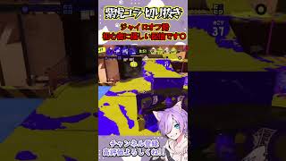 【悲報】神キャラコン、敵を絶望させてしまう #スプラトゥーン３ #vtuber  #shorts