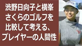 渋野日向子と横峯さくらのゴルフを比較して考える、プレイヤーの人間性の影響… 海外の反応 620