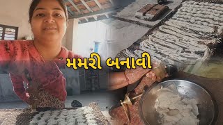 Making Mamri: The Most Satisfying Village Life Vlog.      મમરી બનાવી my vlog villagelife.