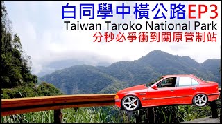 中橫分秒必爭衝到關原管制站【白同學中橫公路EP3】Taroko National Park 白同學Google街景台灣太魯閣國家公園旅遊。白同學DIY教室