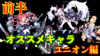 【アズレン】個人的オススメキャラ ユニオン編 前半 【アズールレーン】