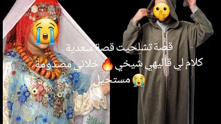 قصة سعدية كلام لي قالهلي شيخي🔥 خلاني مصدومة😱 مستحيل ديروا الثقة قصة كاتشيب الراس😭