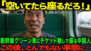 【海外の反応】「空いてる席に座って何が悪い！」新幹線のグリーン車に勝手に座る中国人男性。この後、とんでもない事態に…