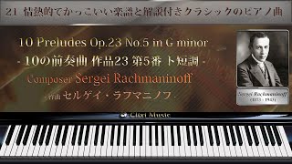 ラフマニノフ : 10の前奏曲 第5番 ト短調【21_情熱的でかっこいい楽譜と解説付きクラシックピアノ曲】