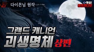 그랜드캐니언의 괴생명체 (상편)｜왓섭! 공포라디오