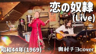 【恋の奴隷】(Live)  奥村チヨcover   Koi-No-Dorei   (Chiyo Okumura)