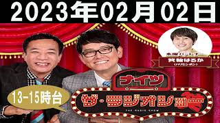 2023年02月01日ナイツ　ザ・ラジオショー（FULL13-15時台）