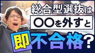 【必須】総合型選抜で合格に不可欠な要素とは？