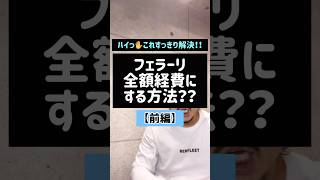 フェラーリ全額経費にする方法？【前編】#フェラーリ#経費#石焼き芋#事業#Shorts#TikTok#授業#税金#税理士