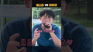 에스파 VS 아이브, 누가 더 좋아?