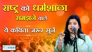 राष्ट्र को धर्मशाला समझने वाले  ये कविता ज़रूर सुनें l Kavita Tiwari l Kavi Sammelan l Veer Ras