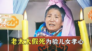 【貂小嬋】30年前的爆笑喜劇電影！老太為驗證兒子孝心，裝死當街詐屍嚇傻所有人