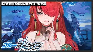 【ブルーアーカイブ】vol.1対策委員会編 第3章 part3～【 レイン・パターソン/にじさんじ 】