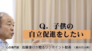 満月の法則642：Ｑ．子供の自立促進をしたい