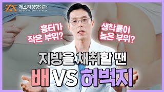 지방을 채취할 땐 배💥허벅지❓생착률을 높이는 지방이식 2편ㅣ제스타 성형외과