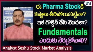 ఈ Pharma Stockకి కష్టాలు తీరిపోయినట్టేనా? ఇక గోల్డెన్ డేస్ మొదలా? Fundamentals ఎందుకు నేర్చుకోవాలి?