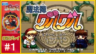 【#1】魔法陣グルグルを初見実況プレイ【SFC】