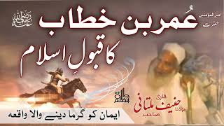 Hazrat Umar (r.a) Ka Qabool e Islam | Qari hanif multani | 1 Muharram | Hazrat Umar Farooq (r.a)