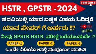 HSTR \u0026 GPSTR 2024 | ನೀವು ಯಾವ ಪೇಪರ್ ಬರೆಯಲು ಅರ್ಹರು !? | ಪದವಿಯ ಐಚ್ಚಿಕ ವಿಷಯಗಳು