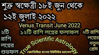 শুক্র স্বক্ষেত্রী ১৮ই জুন থেকে ১২ই জুলাই ২০২২ ১২টি রাশি লগ্নের ফলাফল Venus Transit Effect June 2022