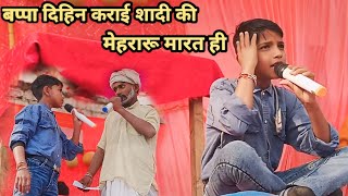 बप्पा दिहिन कराई शादी की मेहरारू मारत ही||अवधी सान्ग|| saral verma vlog