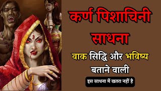 कर्ण पिशाचिनी साधना : भुवनेश्वरी कर्ण पिशाचिनी मंत्र | Karn Pishachini sadhana